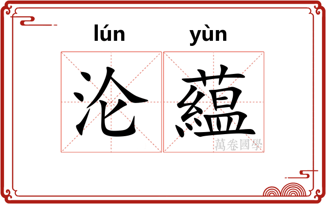 沦藴