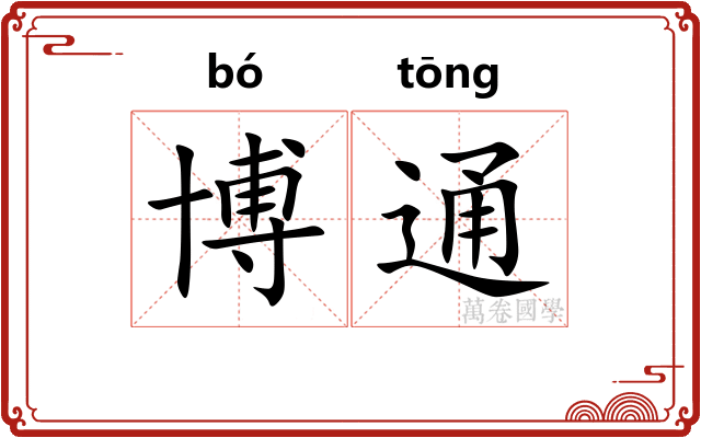 博通