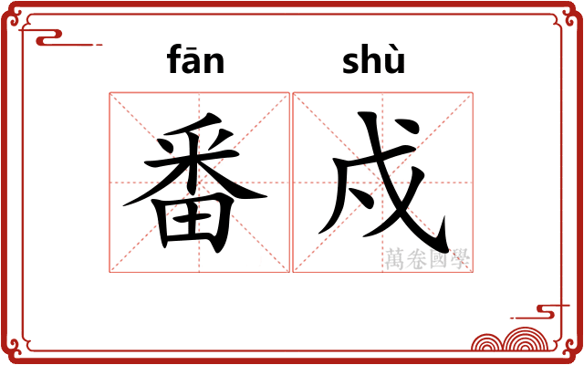 番戍