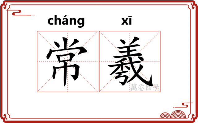常羲