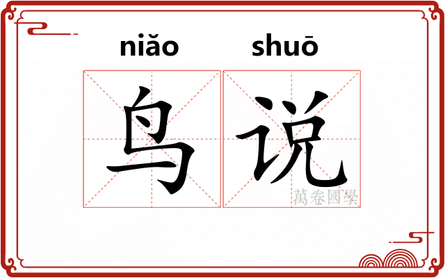 鸟说