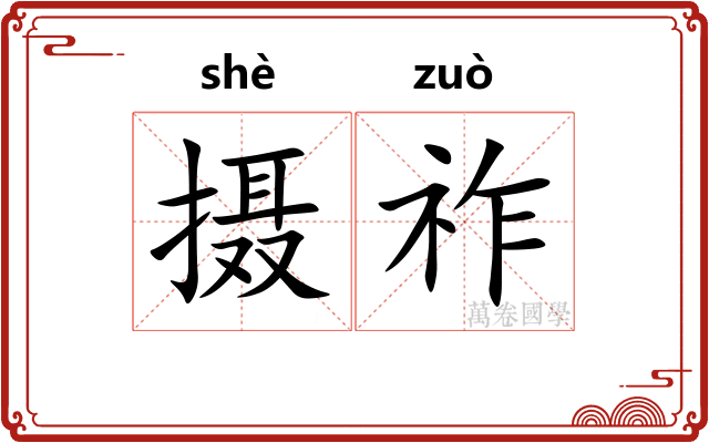 摄祚