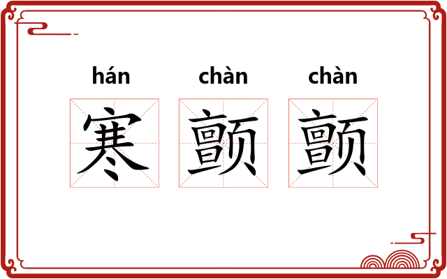 寒颤颤