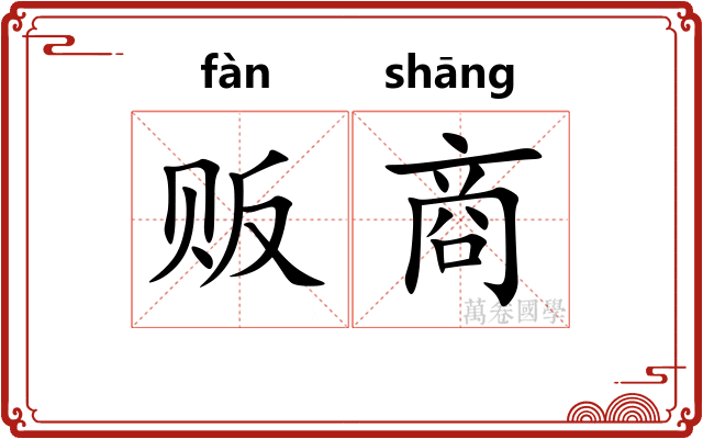 贩商