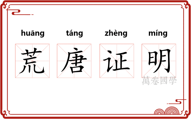 荒唐证明 荒唐证明