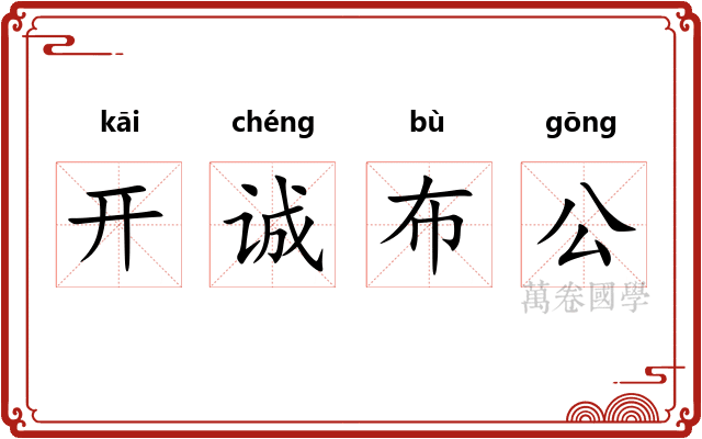开诚布公