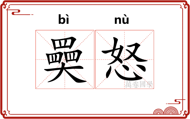 奰怒