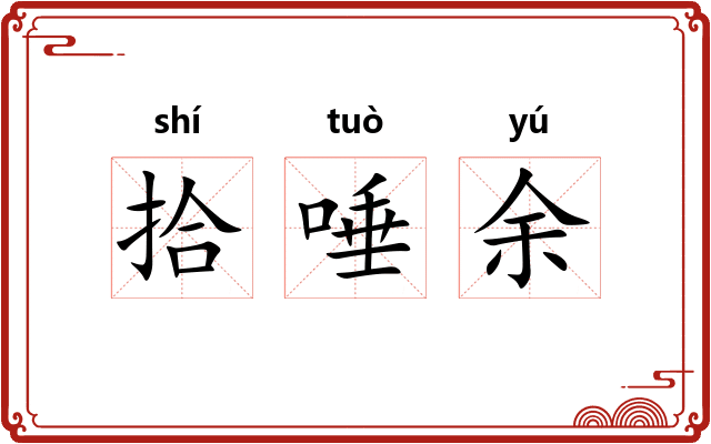 拾唾余