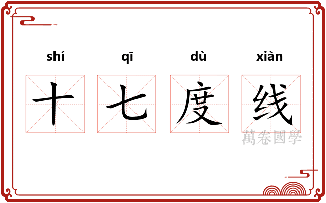 十七度线 十七度线