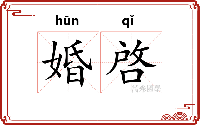 婚啓