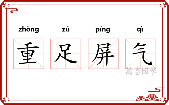 重足屏气