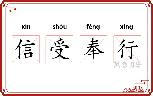信受奉行 信受奉行