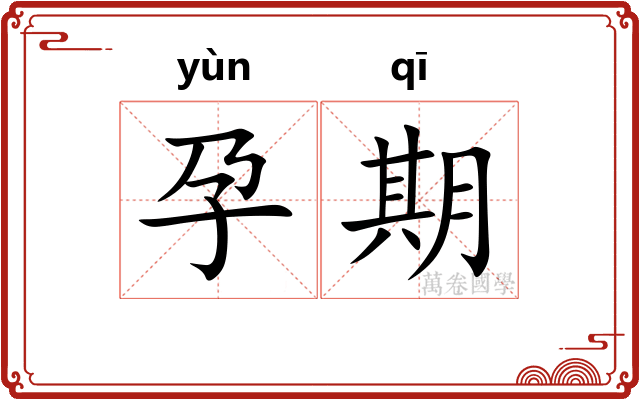 孕期