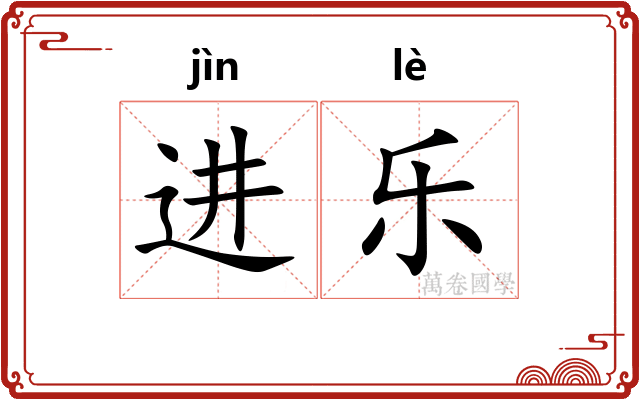 进乐