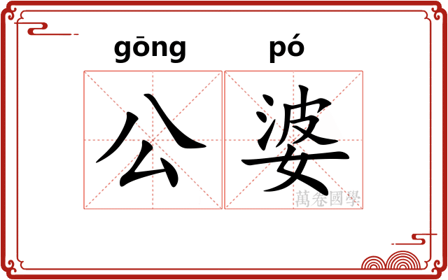 公婆 公婆