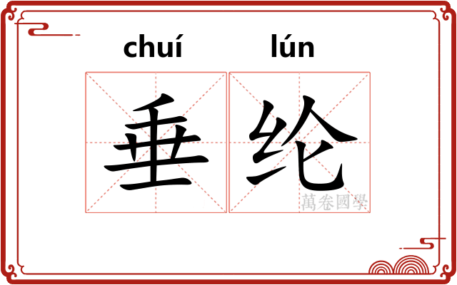垂纶