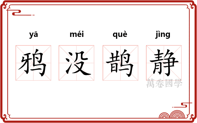 鸦没鹊静