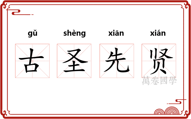 古圣先贤