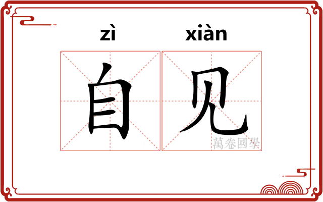 自见