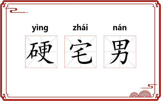 硬宅男