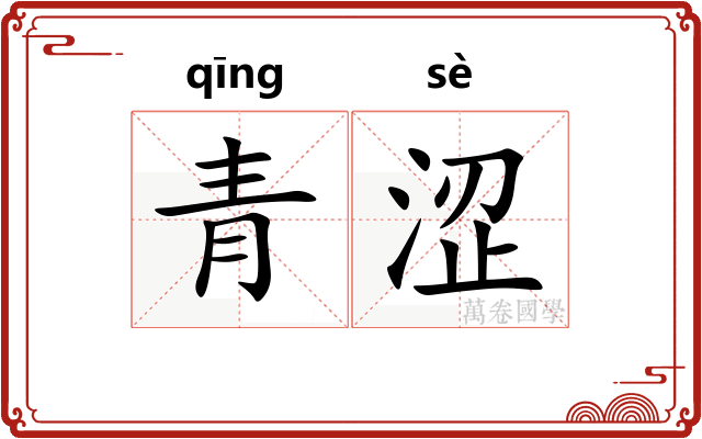 青涩