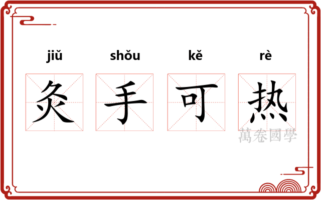 灸手可热