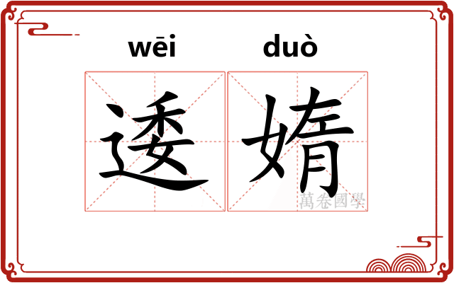 逶媠 逶媠