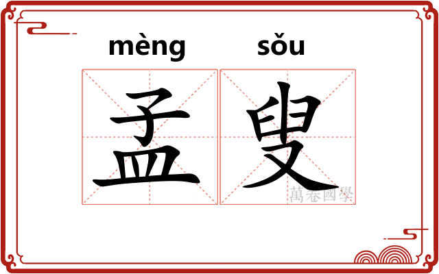 孟叟