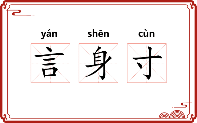 言身寸 言身寸