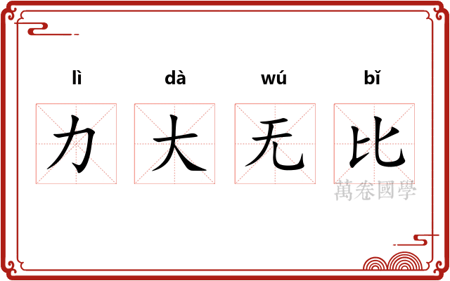 力大无比 力大无比