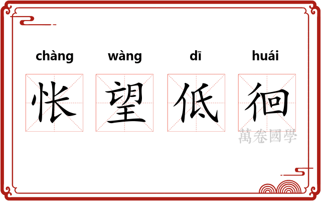 怅望低徊