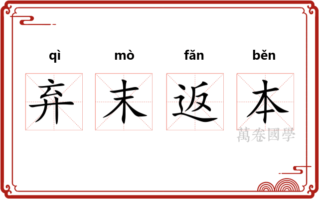 弃末返本 弃末返本