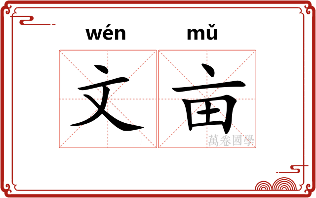 文亩