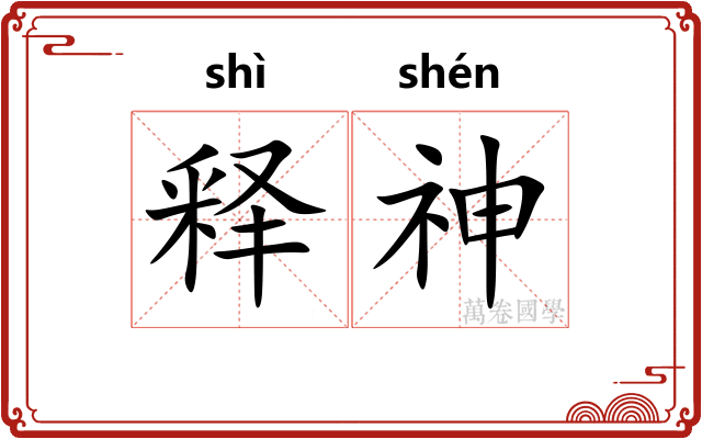 释神