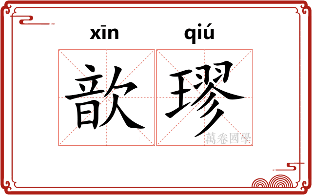 歆璆