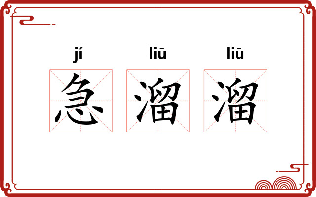 急溜溜