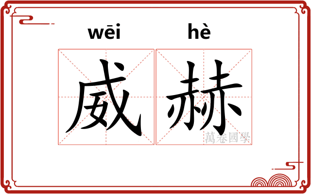威赫