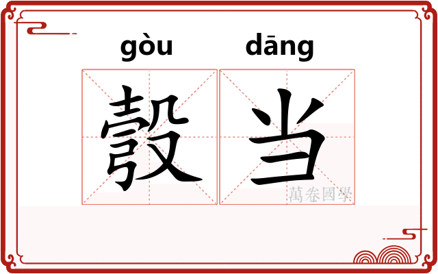 彀当