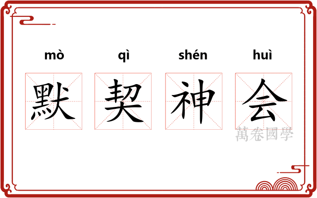默契神会