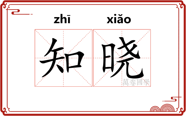知晓