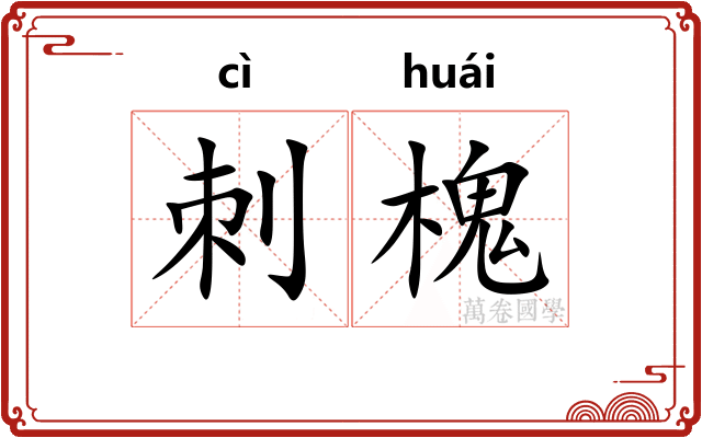 刺槐