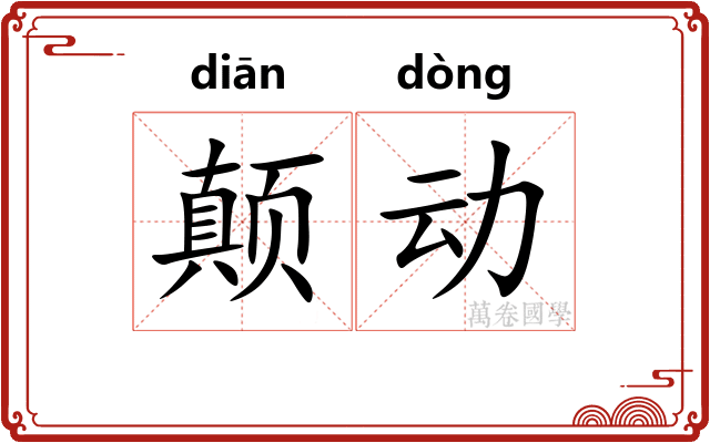 颠动