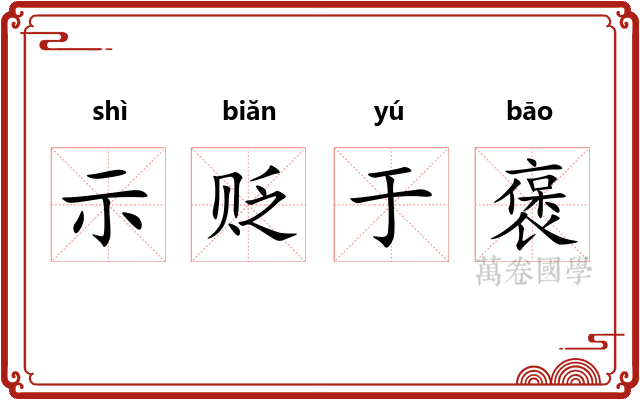 示贬于褒