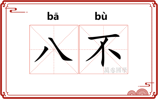 八不
