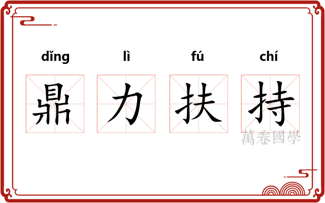 鼎力扶持