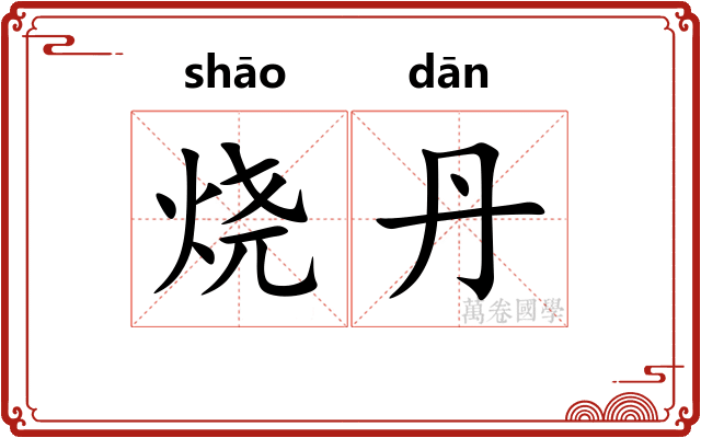 烧丹