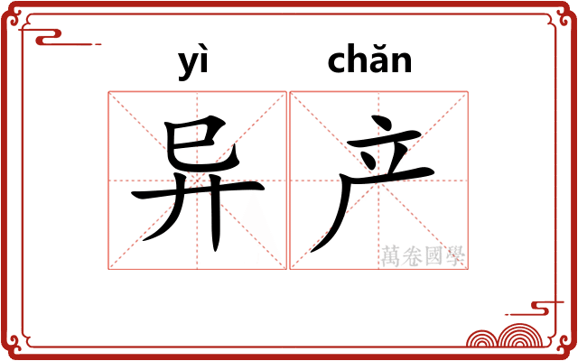 异产 异产