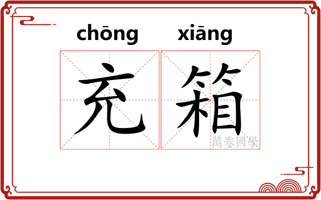 充箱