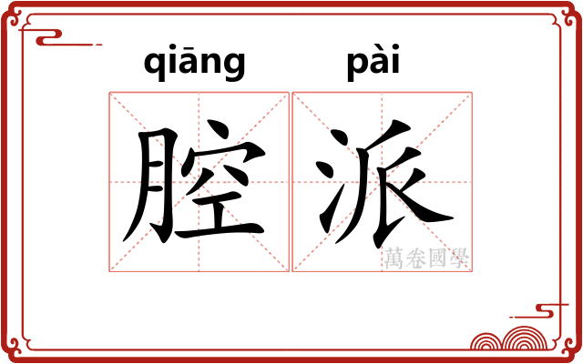腔派