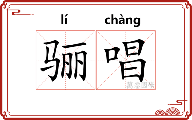 骊唱